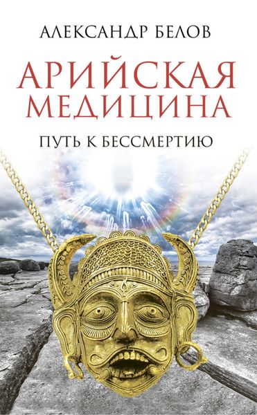 Обложка книги «Арийская медицина. Путь к бессмертию»