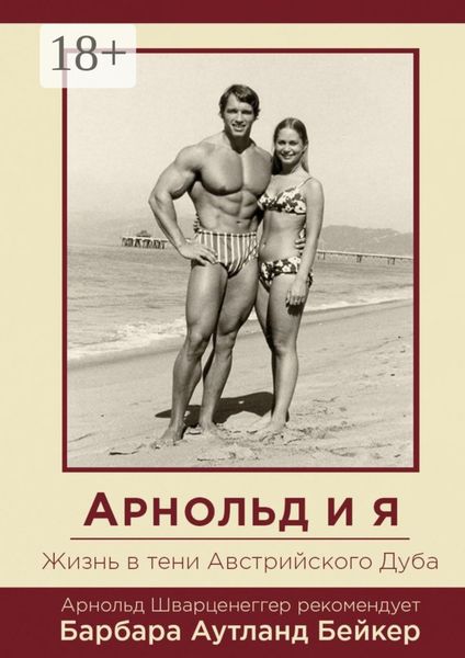 Обложка книги  «Арнольд и я. Жизнь в тени Австрийского Дуба»