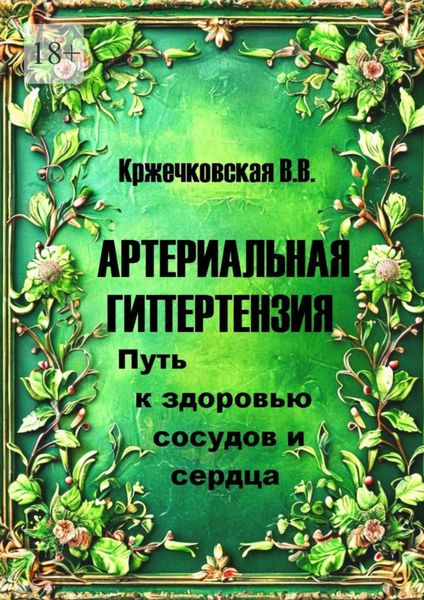 Обложка книги  «Артериальная гипертензия. Путь к здоровью сосудов и сердца»