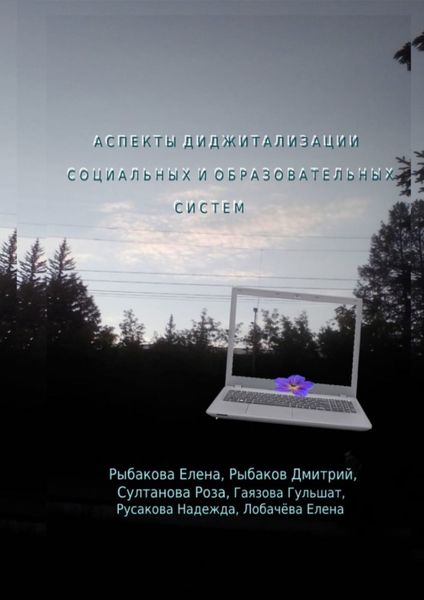 Обложка книги  «Аспекты диджитализации социальных и образовательных систем»
