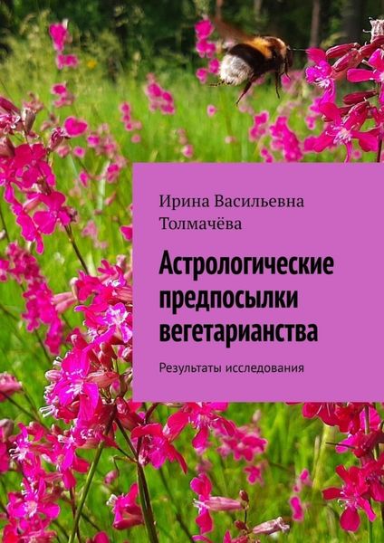 Обложка книги  «Астрологические предпосылки вегетарианства. Результаты исследования»