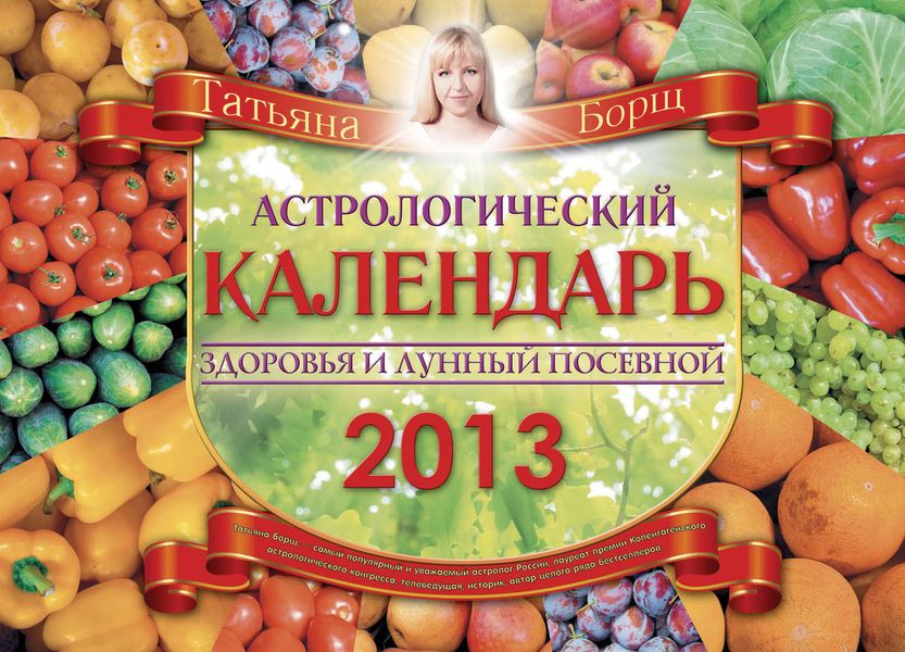 Обложка книги  «Астрологический календарь здоровья и лунный посевной на 2013 год»