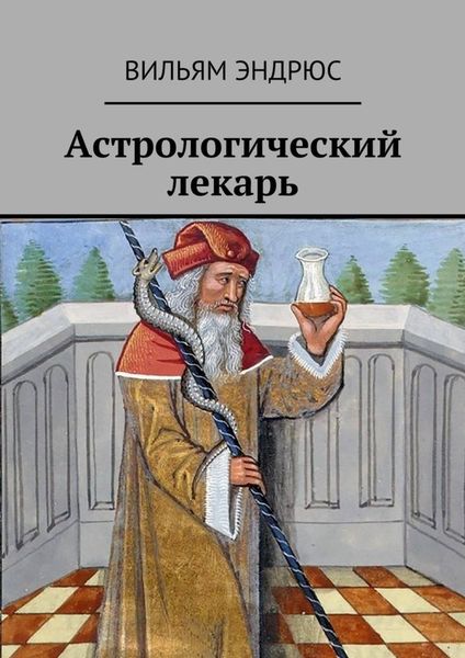 Обложка книги  «Астрологический лекарь»