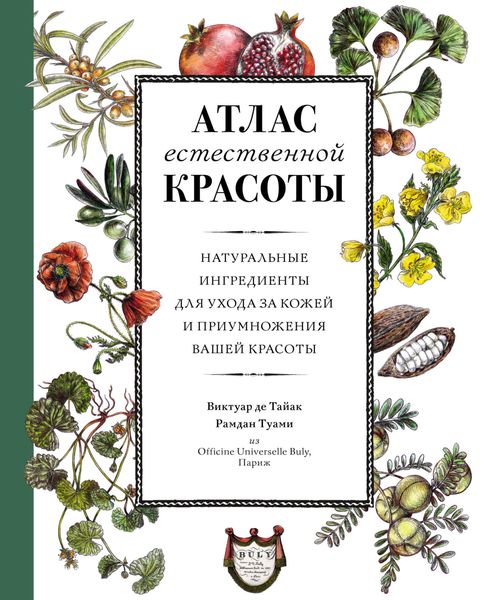 Обложка книги  «Атлас естественной красоты. Натуральные ингредиенты для ухода за кожей и приумножения вашей красоты»