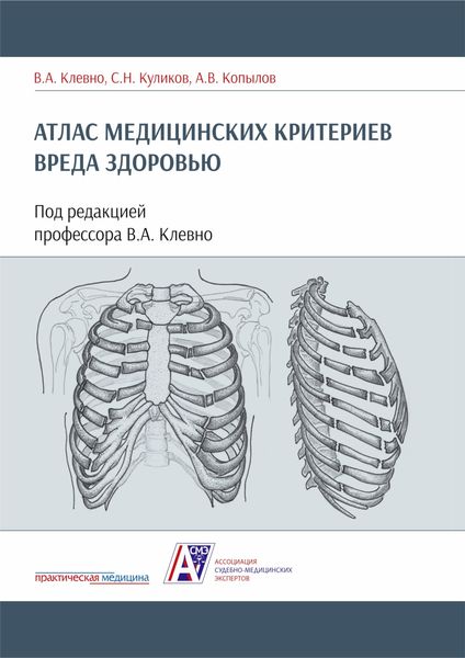 Обложка книги  «Атлас медицинских критериев вреда здоровью»