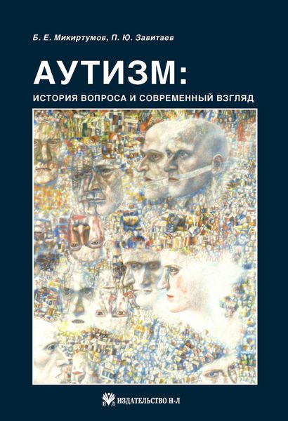 Обложка книги  «Аутизм: история вопроса и современный взгляд»