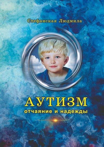 Обложка книги «Аутизм – отчаяние и надежды»