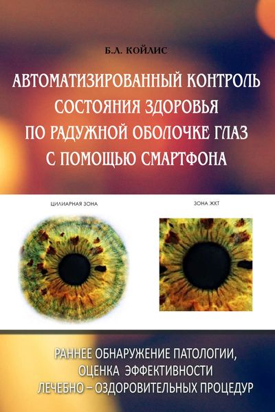 Обложка книги  «Автоматизированный контроль состояния здоровья по радужной оболочке глаз с помощью смартфона»