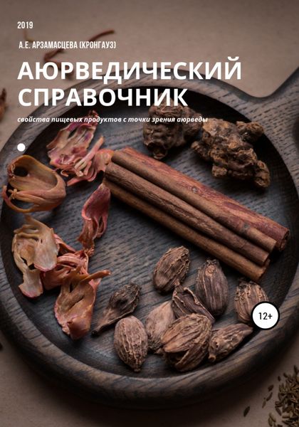 Обложка книги  «Аюрведический справочник продуктов питания»