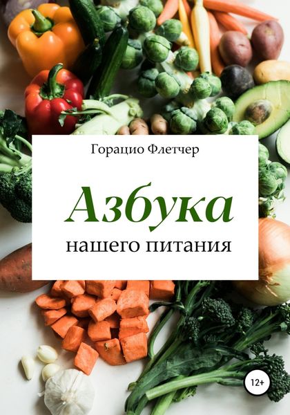 Обложка книги  «Азбука нашего питания»