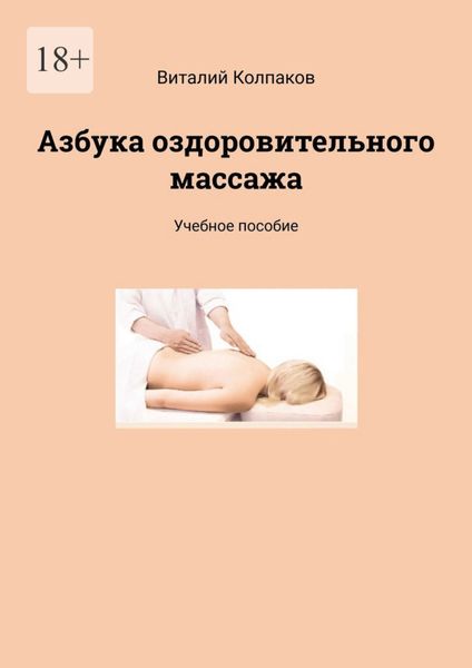Обложка книги  «Азбука оздоровительного массажа. Учебное пособие»
