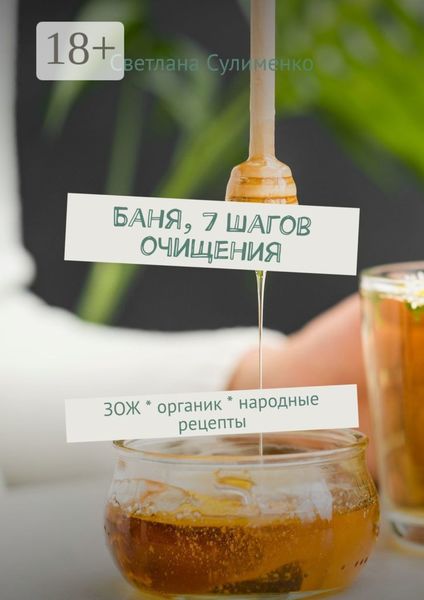 Обложка книги  «Баня, 7 шагов очищения. ЗОЖ * органик * народные рецепты»