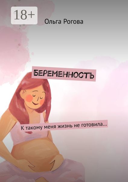 Обложка книги  «Беременность. К такому меня жизнь не готовила…»