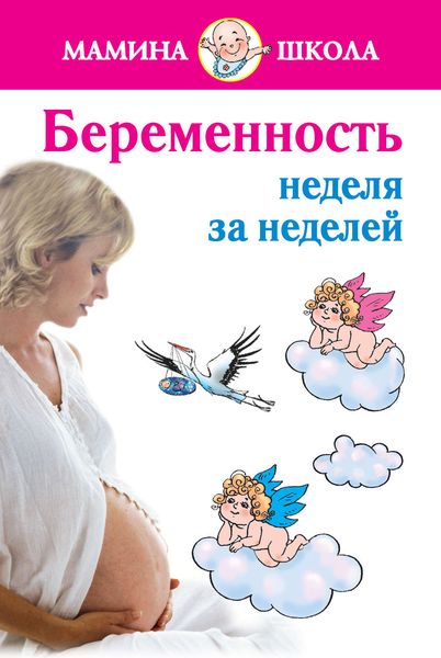 Обложка книги  «Беременность: неделя за неделей. Консультации акушера-гинеколога»