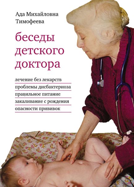 Обложка книги  «Беседы детского доктора»