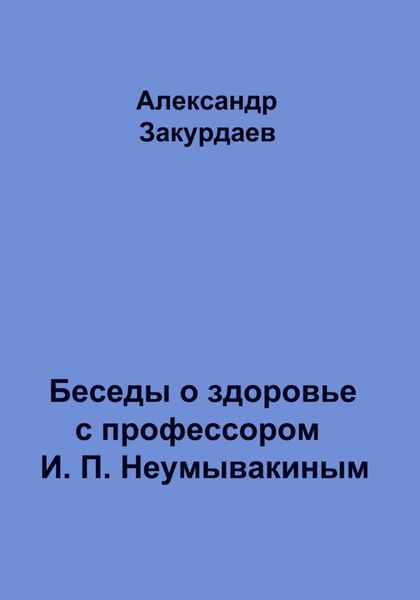 Обложка книги  «Беседы о здоровье с профессором И. П. Неумывакиным»