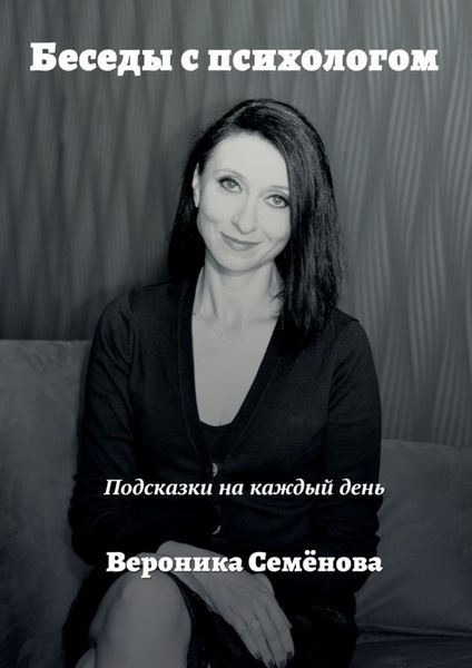 Обложка книги  «Беседы с психологом. Подсказки на каждый день»