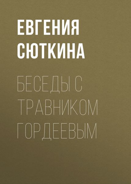 Обложка книги  «Беседы с травником Гордеевым»