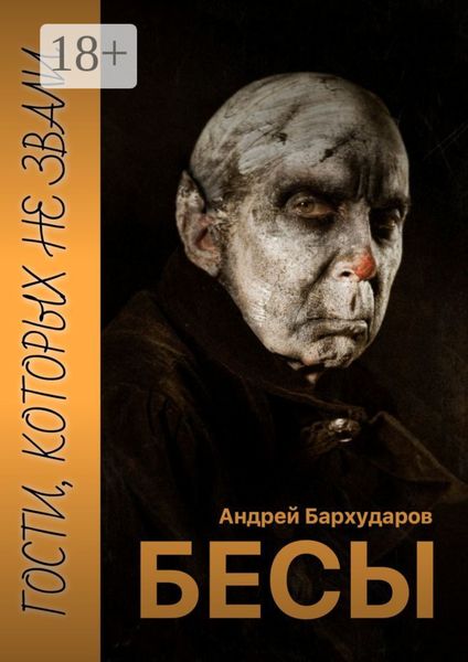 Обложка книги  «Бесы. Гости, которых не звали»