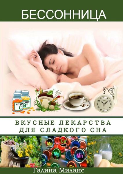 Обложка книги  «Бессонница. Вкусные лекарства для сладкого сна»