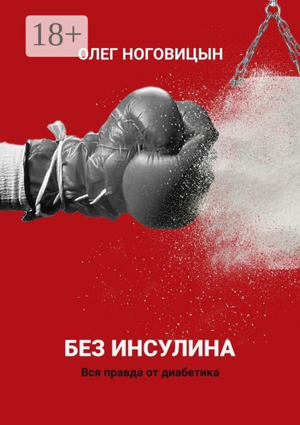 Обложка книги  «Без инсулина. Вся правда от диабетика»