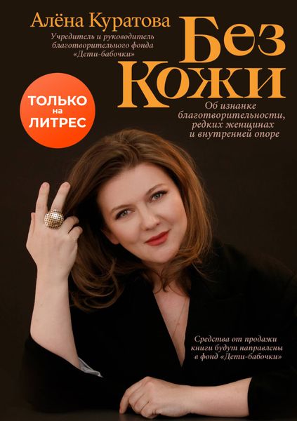 Обложка книги  «Без кожи»