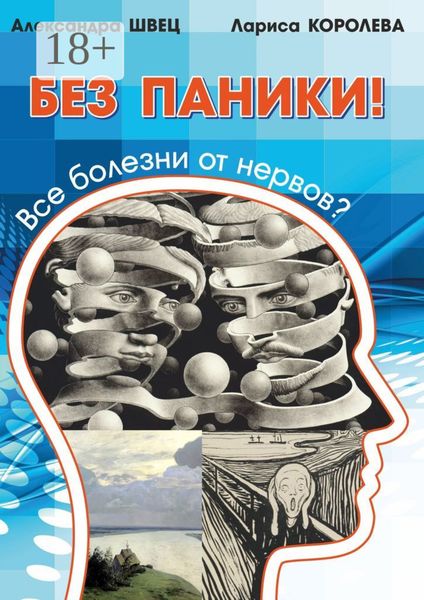 Обложка книги «Без паники! Все болезни от нервов?»