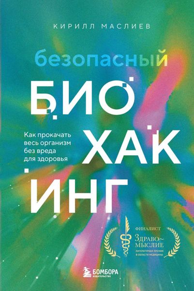 Обложка книги  «Безопасный биохакинг. Как прокачать весь организм без вреда для здоровья»