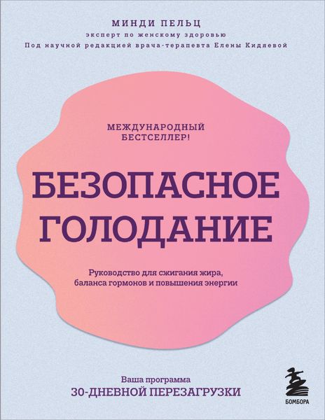 Обложка книги  «Безопасное голодание. Руководство для сжигания жира, баланса гормонов и повышения энергии»