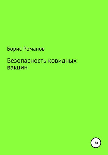 Обложка книги  «Безопасность ковидных вакцин»