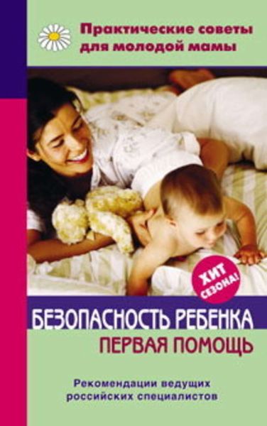Обложка книги «Безопасность ребенка. Первая помощь»