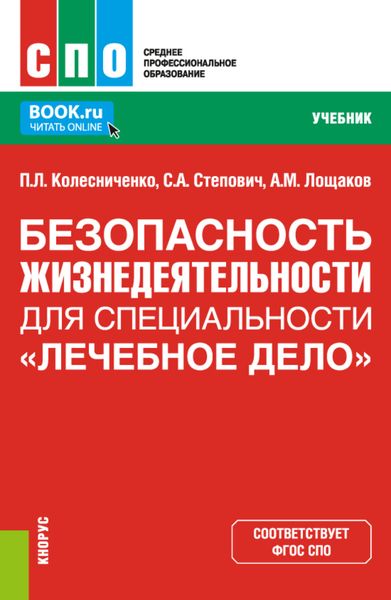 Обложка книги  «Безопасность жизнедеятельности для специальности Лечебное дело . (СПО). Учебник.»