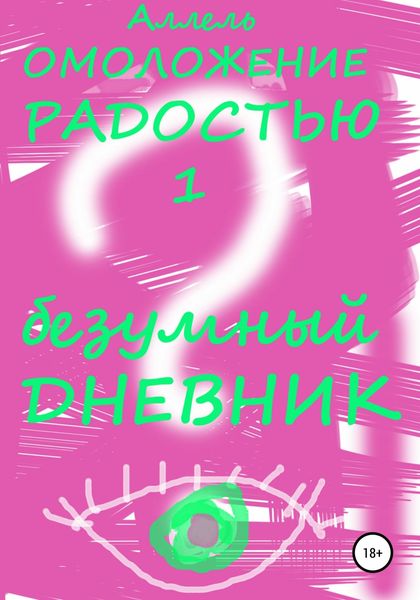 Обложка книги  «Безумный Дневник»