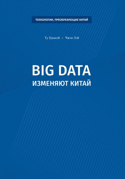 Обложка книги  «Big data изменяют Китай»