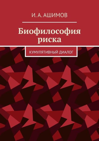 Обложка книги  «Биофилософия риска. Кумулятивный диалог»