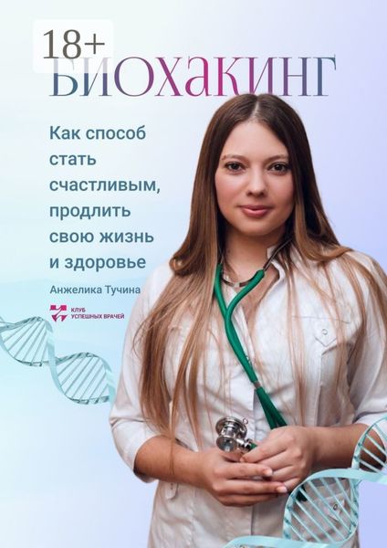 Обложка книги  «Биохакинг как способ стать счастливым, продлить свою жизнь и здоровье»