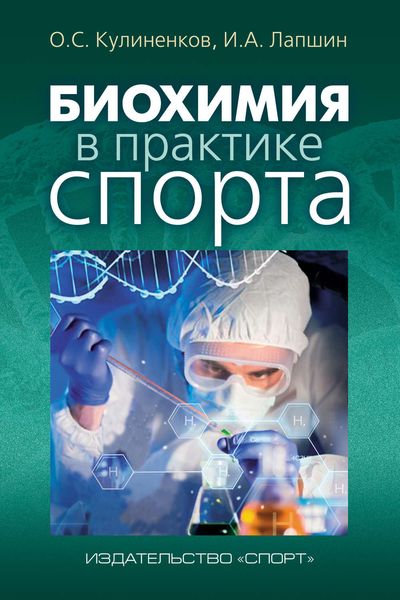 Обложка книги  «Биохимия в практике спорта»