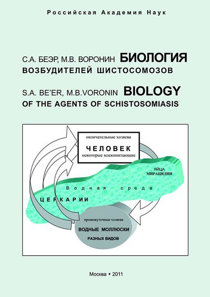 Обложка книги  «Биология возбудителей шистосомозов»