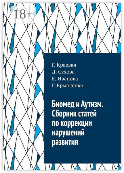 Обложка книги  «Биомед и Аутизм. Сборник статей по коррекции нарушений развития»