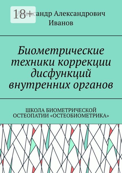 Обложка книги  «Биометрические техники коррекции дисфункций внутренних органов. Школа биометрической остеопатии «Остеобиометрика»»