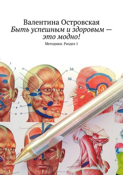 Обложка книги  «Быть успешным и здоровым – это модно! Методики. Раздел 1»