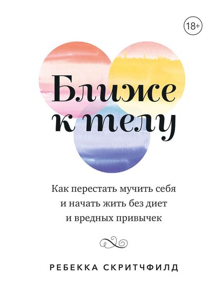 Обложка книги  «Ближе к телу. Как перестать мучить себя и начать жить без диет и вредных привычек»