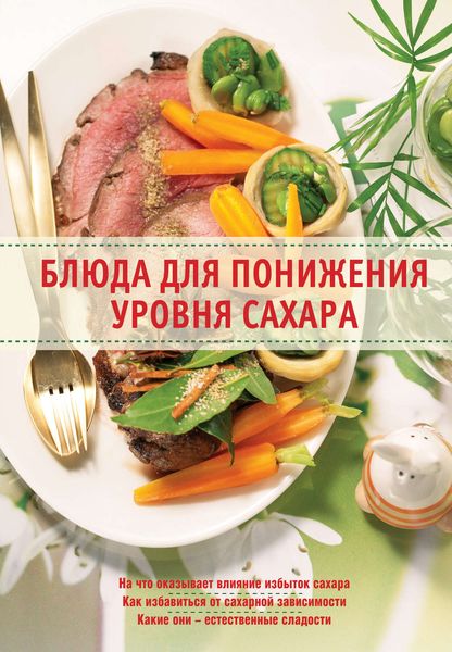 Обложка книги  «Блюда для понижения уровня сахара»