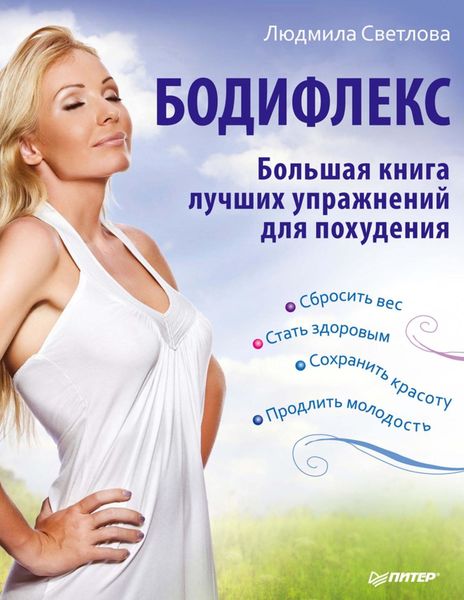 Обложка книги  «Бодифлекс. Большая книга лучших упражнений для похудения»