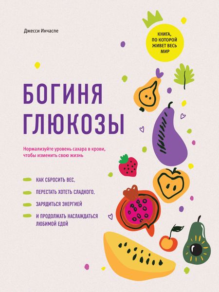 Обложка книги  «Богиня глюкозы. Нормализуйте уровень сахара в крови, чтобы изменить свою жизнь»