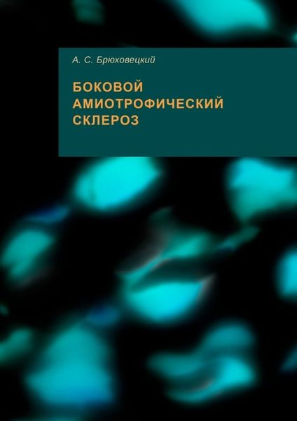 Обложка книги  «Боковой амиотрофический склероз»