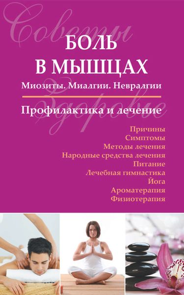 Обложка книги «Боль в мышцах: Миозиты. Миалгии. Невралгии. Профилактика и лечение»
