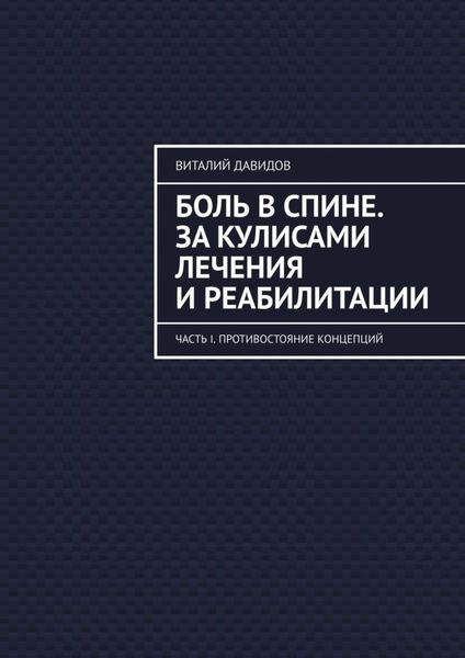 Обложка книги  «Боль в спине. За кулисами лечения и реабилитации. Часть I. Противостояние концепций»