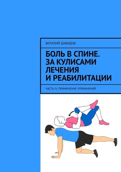 Обложка книги  «Боль в спине. За кулисами лечения и реабилитации. Часть IV. Применение упражнений»