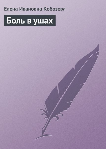 Обложка книги  «Боль в ушах»